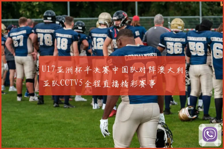 U17亚洲杯半决赛中国队对阵澳大利亚队CCTV5全程直播精彩赛事