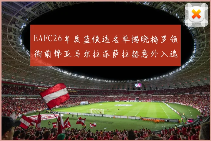 EAFC26年度蓝候选名单揭晓梅罗领衔前锋亚马尔拉菲萨拉赫意外入选中场