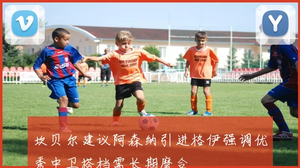坎贝尔建议阿森纳引进格伊强调优秀中卫搭档需长期磨合