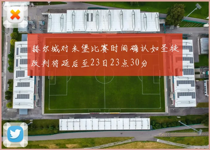 赫尔城对米堡比赛时间确认如圣徒改判将延后至23日23点30分