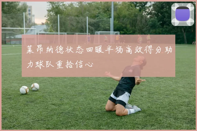 莱昂纳德状态回暖半场高效得分助力球队重拾信心