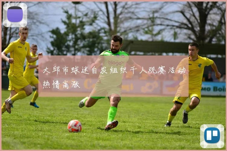 大邱市球迷自发组织千人观赛活动热情高涨