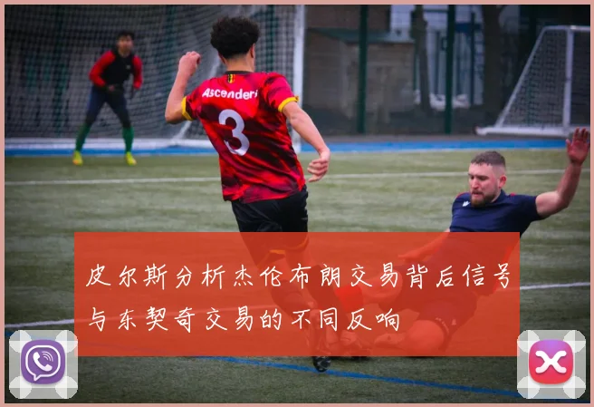 皮尔斯分析杰伦布朗交易背后信号与东契奇交易的不同反响