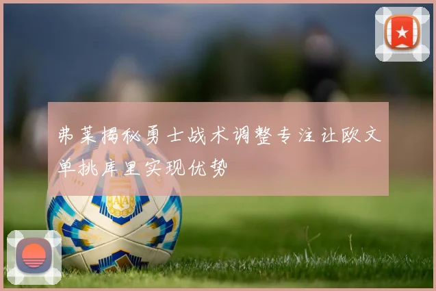 弗莱揭秘勇士战术调整专注让欧文单挑库里实现优势