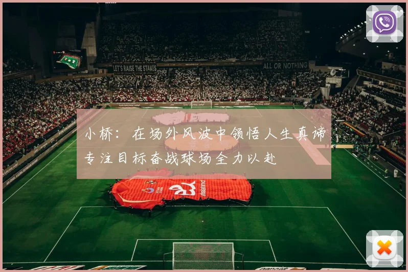 小桥：在场外风波中领悟人生真谛专注目标奋战球场全力以赴