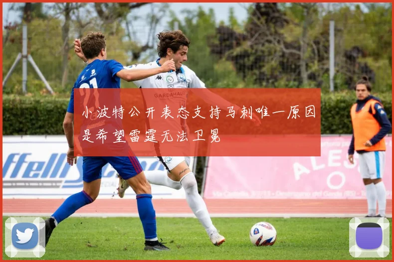 小波特公开表态支持马刺唯一原因是希望雷霆无法卫冕
