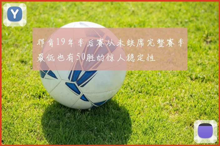 邓肯19年季后赛从未缺席完整赛季最低也有50胜的惊人稳定性