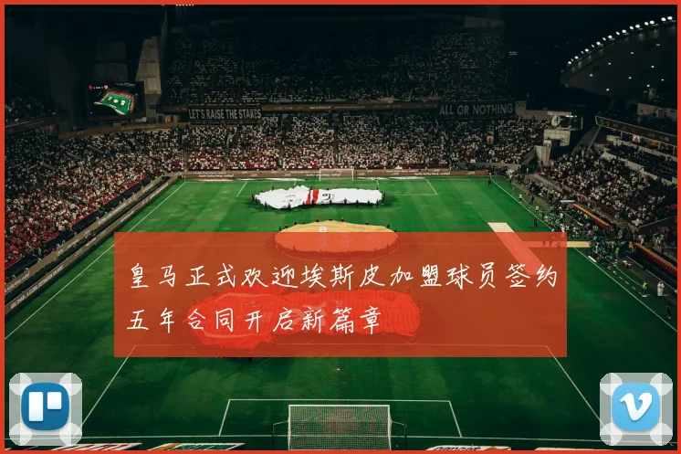 皇马正式欢迎埃斯皮加盟球员签约五年合同开启新篇章